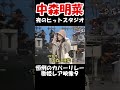 【中森明菜/前略・道の上より、襟裳岬】夜のヒットスタジオ恒例のヒット曲メドレー9 レアな歌声に感動【LiveMix】#shorts