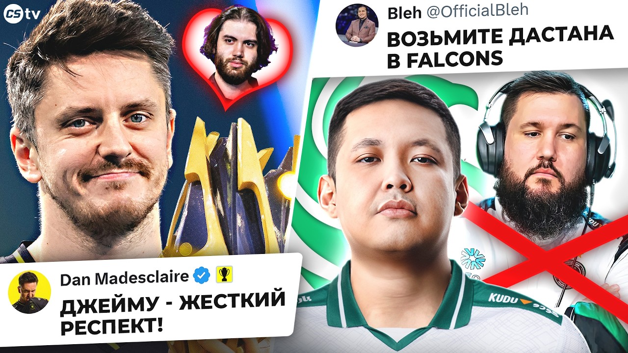 ДАСТАНА ЗОВУТ В FALCONS? APEX РЕСПЕКТУЕТ ДЖЕЙМУ! MOUZ УСТАЛИ ПРОИГРЫВАТЬ! ИТОГИ PGL CLUJ-NAPOCA