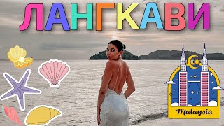 LANGKAWI ❥ ПО-ХУБАВО ЛИ Е ОТ ПУКЕТ? ☀ влог