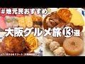 【大阪ひとりグルメ旅】大阪に行ったら絶対に食べてほしい！安くてうまい！大阪おすすめ食べ歩き！1泊2日 モデルコース 大阪観光