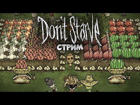 ?LIVE | Выживалово | Donu0027t Starve