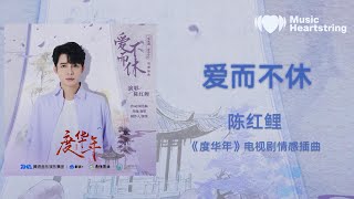 Download lagu 【音樂心弦精選】陈红鲤《爱而不休》 (《度华年》电视剧情感插曲)『追云踏月,随你往,我愿意承让所有』【動態歌詞MV】