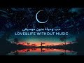 حب وحياة بدون موسيقى || Love&amp;Life without music