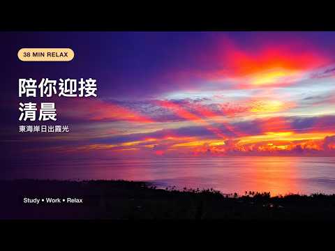 陪你迎接清晨｜台灣東海岸日出霞光 38分鐘療癒景色｜Relaxing Sunrise Ocean View for Study & Work