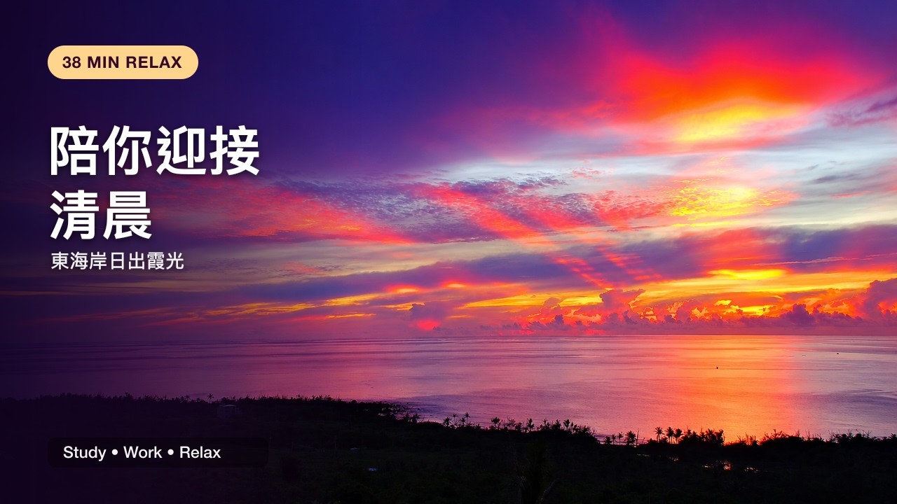陪你迎接清晨|台灣東海岸日出霞光 38分鐘療癒景色|Relaxing Sunrise Ocean View for Study & Work 縮圖