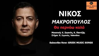 Νίκος Μακρόπουλος - Θα περνάω καλά | Nikos Makropoulos - Tha pernao kala {Music Video}