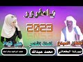 جديد 2023 الفنان ابورندا البطحاني يامغرور لاتنسو الاشراك في القناة 