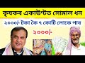 Pradhan Mantri Kisan Samman Nidhi Yohana | Pm Kisan Payment Date Assam | Pm Kisan ekyc | Pm Kisan