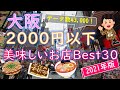 【2021年版】安い！うまい！大阪のグルメランキング