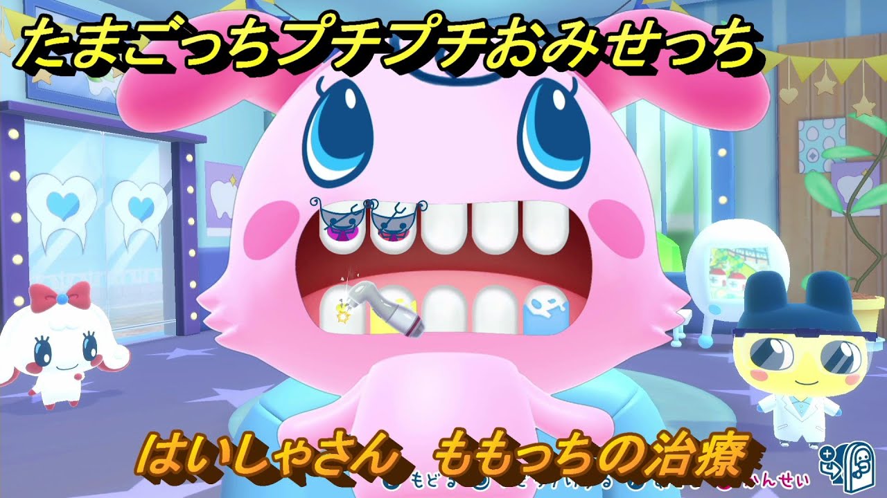 たまごっちプチプチおみせっち はいしゃさん ももっちの治療 お店