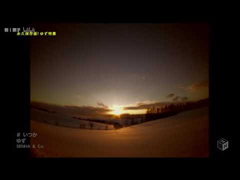 ゆず いつか Mp3 ゆず いつか Mp3