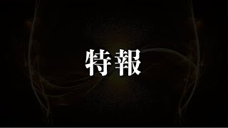 特 報 【5月1日 22時〜】