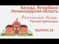 Беседа, Ястребино, Ленинградская область.  Provincia Rusa. Выпуск 33