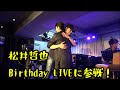松井哲也Birthday LIVEに参戦！#65