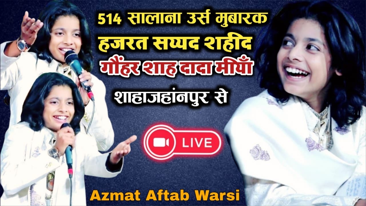 🛑 LIVE 514 वा उर्से मुबारक हज़रत सय्यद शहीद गौहर शाह दादा मियाँ Azmat Aftab Warsi Today Live Qawwali
