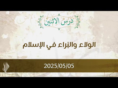 الولاء والبراء في الإسلام تفسير الآيات 113 115 د محمد خير الشعال 