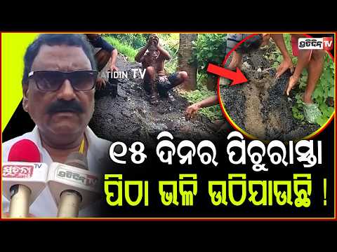 ୧୫ ଦିନ ତଳେ ନିର୍ମାଣ ହୋଇଥିବା ପିଚୁରାସ୍ତା , ପିଠା ଭଳି ଉଠିଯାଉଛି ! Poor-quality road work ,Kendrapada
