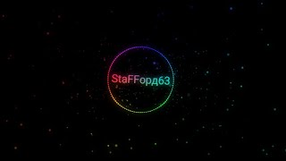 StaFFopд63 ~ Взлетаем (2022)🔥