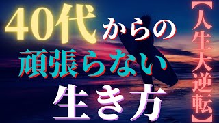 【心屋仁之助さん】頑張らない生き方で人生大逆転！40代から思い通りの人生へ！