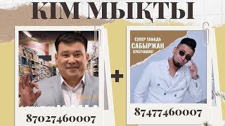 ИСА&АЙГЕРІМ ТОЙДЫ ЖАРДЫ ДУЭТ ТАМАДА ҚАНАТ АЛЖАПБАРОВ Супер Тамада САБЫРЖАН 87027460007 @jenka.studio