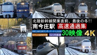 4K/北陸新幹線開業直前、最後の冬!! 北陸本線 683系と681系の特急サンダーバード・しらさぎ、特急群の合間を走る普通とEF510 貨物列車 南今庄駅にて