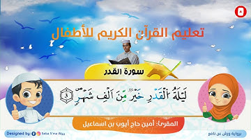 سورة القدر للأطفال ورش  al qadr for kids warsh القارئ أمين حاج أيوب