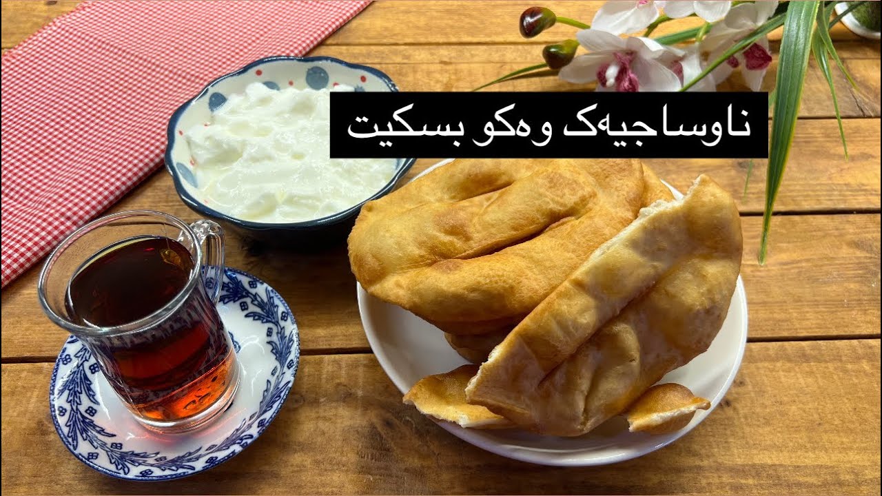 ناوساجی-دروستکردنی ناوساجی-ناوساجیەک دروستبکە وەکو بسکیت-nawzajy-drustkrdny nawsajy