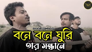 বনে বনে ঘুরি তার সন্ধানে | Matir ghore posha pakhi|Pagol Musa|Covered by Ucchash Band|New Folk Song