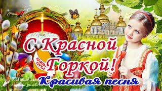 🌺 С Красной Горкой 12 мая! Антипасха! Фомино воскресенье! Красивейшая песня!