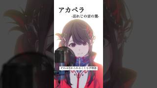 【アカペラ】忘れじの言の葉 / covered by SZNO 【#歌ってみた】