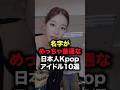 名字がめっちゃ普通な日本人Kpopアイドル10選 #shorts #kpop