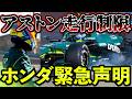 【6周で終了】ホンダが異例の声明…アストン走行制限の悲劇|プレシーズンテスト3日目まとめ解説 【F1 2026】【アストンマーチン】
