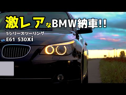 激レア!お買い得感の無い中古BMWを購入！ E61 530xi - YouTube
