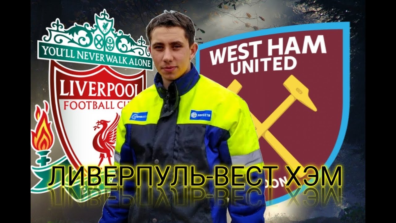 Вест хэм ливерпуль прогноз