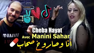 Cheba Hayat 2022 Ana W Saroukh Shab انا وصاروخ صحاب © Avec Manini Sahar | Rai Jdid 2022