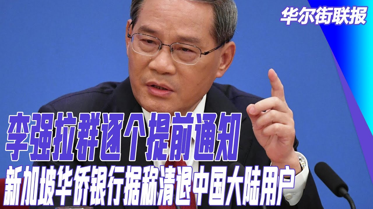 李强拉群逐个提前通知；中央经济会议预测；习近平大喊，西方装着没有听见！新加坡华侨银行据称清退中国大陆用户｜华尔街联报