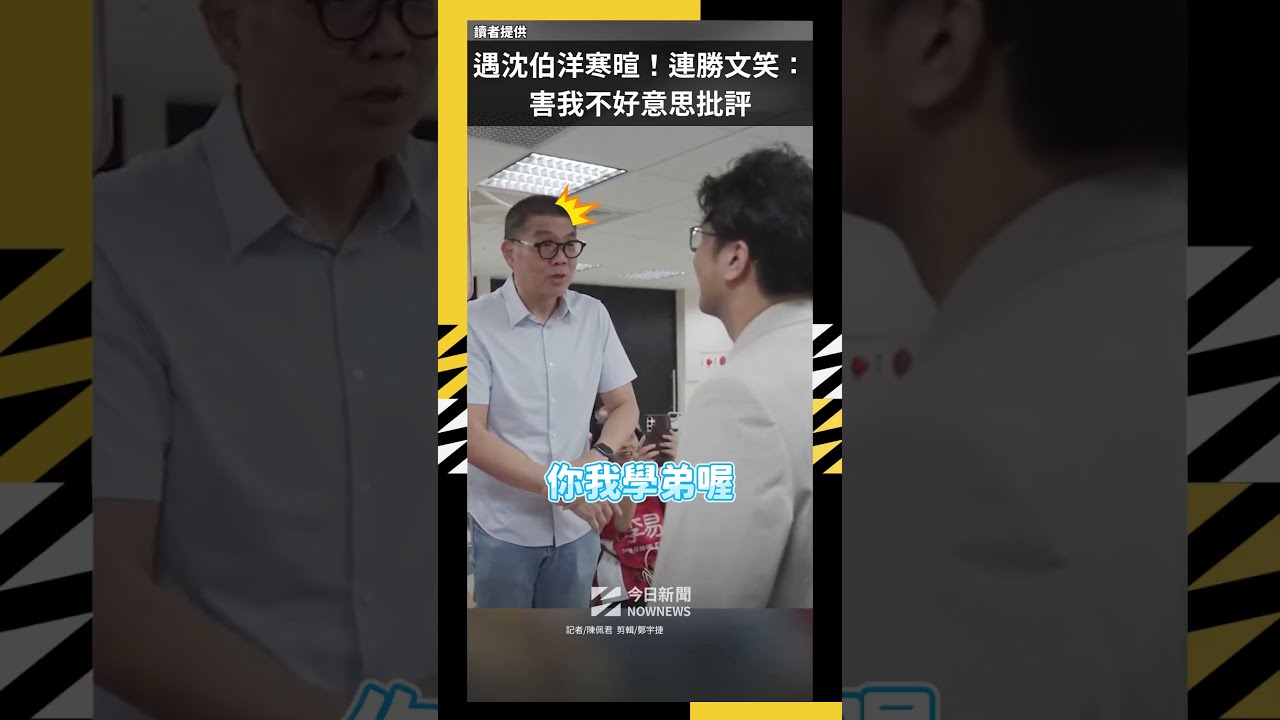 遇沈伯洋寒暄！連勝文笑：害我不好意思批評｜NOWNEWS