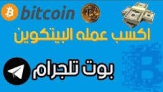 ربح عملة البتكوين  ? BTC Click bot شرح مفصل لبوت تلغرام