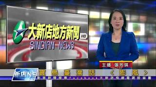 1081126【大新店地方新聞】寶島台灣話 《膨風》