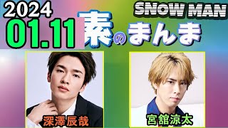 Snow Manの「素のまんま」「すのまんま」深澤辰哉,宮舘涼太  2024年01月11日