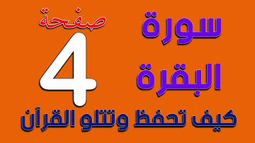 سورة البقرة ـ Surah Al-Baqarah  صفحة 4 The Noble Quran