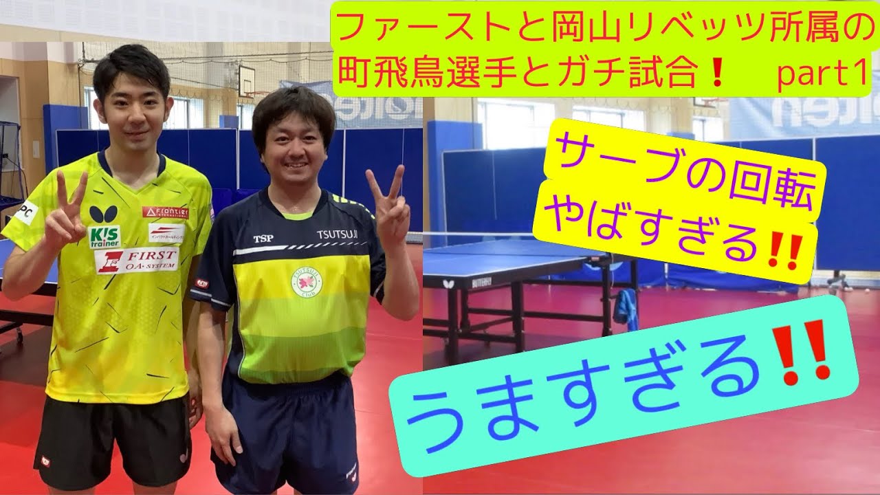 【必見❗️卓球　試合】マジで強すぎ‼️超有名人、町飛鳥選手（ファースト、岡山リベッツ）と試合❗️