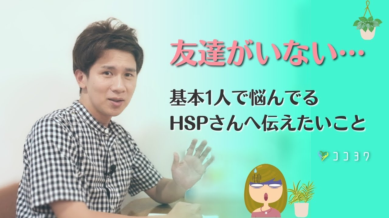 「基本1人でいいの?」友達がいないHSPさんへ伝えたい7つのこと