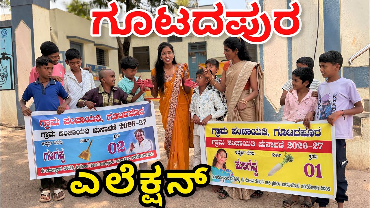 (ಗೂಟದಪುರ ಎಲೆಕ್ಷನ)#bagalkot #comedy #yashavantbagalakota