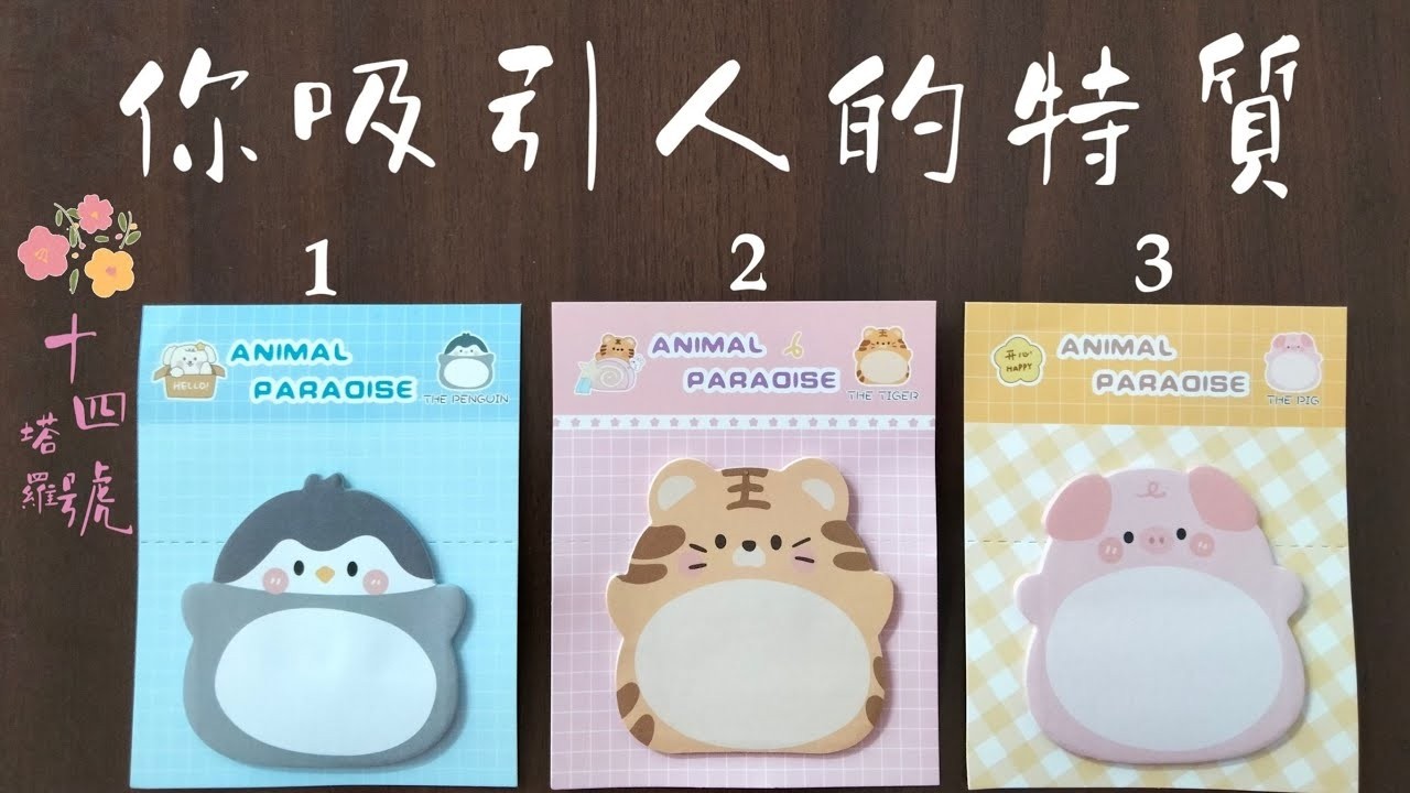 塔羅占卜 你吸引人的特質是什麼從戀愛對象朋友同事或上司大眾等不同視角來看