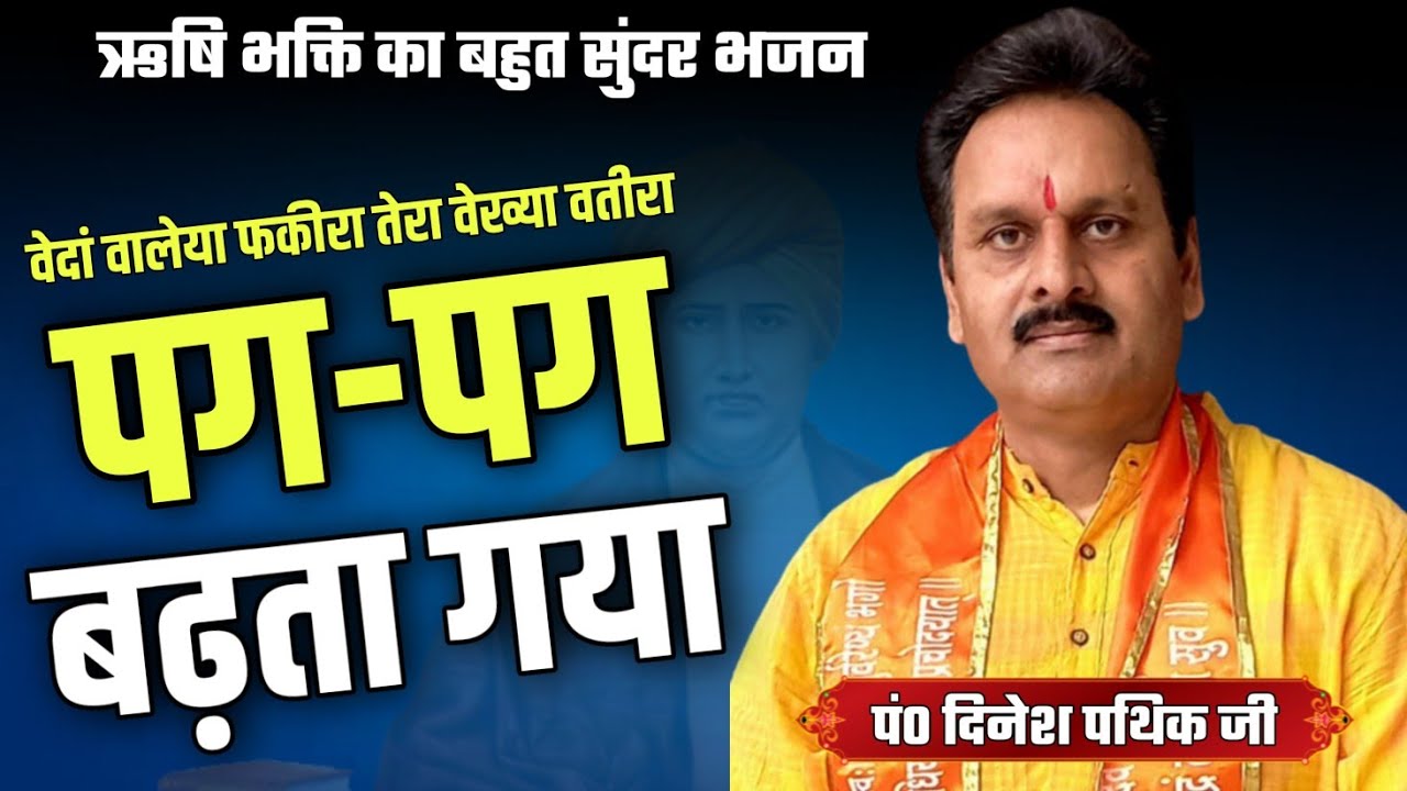 पग पग बढ़ता गया BY Dinesh Pathik Ji / Kirti Nagar Delhi / Vaidik Prachar