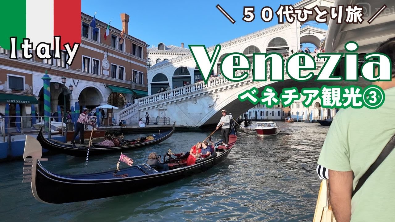 【ベネチア３泊４日５０代ひとり旅】水の都「ベネチア」街全体が世界遺産。最終日は水上バスで島観光。 スイス・イタリア周遊旅行⑩ 2024/9/23~10/7 旅vlog