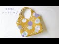 裏地付きトートバッグの作り方（まち付き）持ち手が一体になったトートバッグ / How to make tote bag