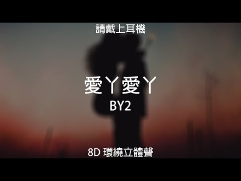 ♬『8D環繞立體聲 8D Music』《BY2 - 愛丫愛丫》【中文CC字幕歌詞】請戴上耳機