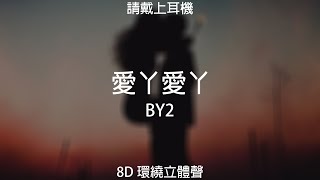 ♬『8D環繞立體聲 8D Music』《BY2 - 愛丫愛丫》【中文CC字幕歌詞】請戴上耳機